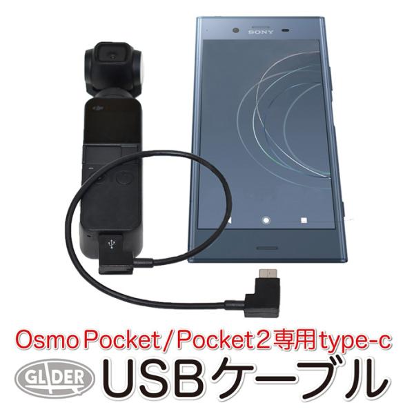 DJI Osmo Pocket / Pocket 2 アクセサリー 変換ケーブル (type-C) ...