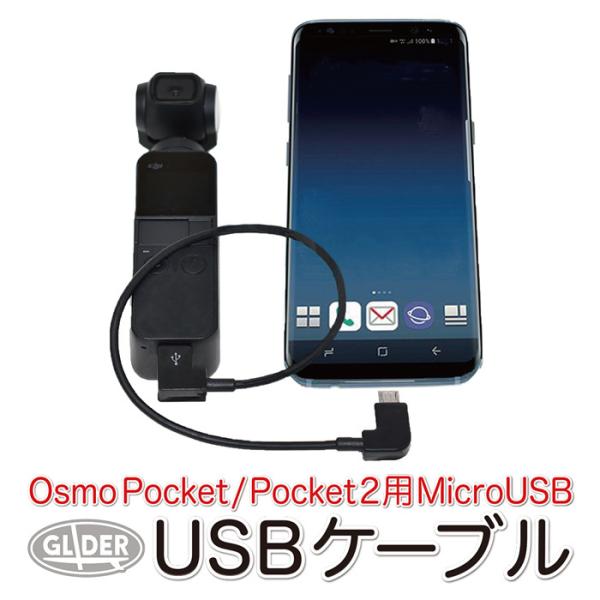 DJI Osmo Pocket / Pocket 2 用 変換ケーブル (Micro USB) スマ...