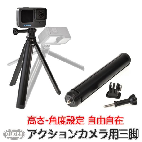 アクションカメラ用 三脚 三脚ネジ(1/4インチネジ)付き 軽量 コンパクト DJI/Insta36...