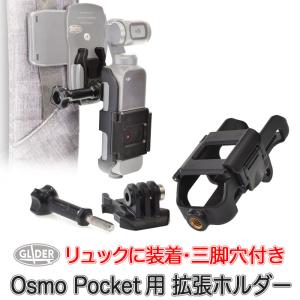 DJI Osmo Pocket アクセサリー 拡張 ホルダー 三脚用(1/4インチ)ネジ穴付 オスモポケット マウント リュック 取り付け｜meijie-ec