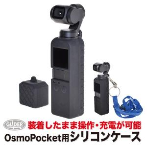 DJI Osmo Pocket アクセサリー シリコン ケース レンズカバー+ボディケース セット オスモポケット 保護