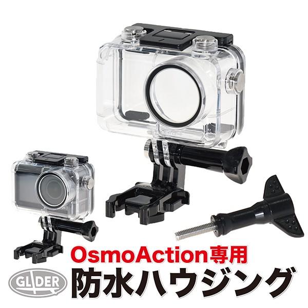 DJI Osmo Action 用 アクセサリー 防水ハウジング (オスモアクション オズモアクショ...