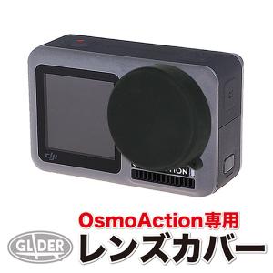 DJI Osmo Action アクセサリー レンズカバー シリコン レンズキャップ 保護 フタ