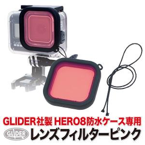 当社製防水ハウジング (HERO8Black用) 専用 ダイビングフィルター 紫