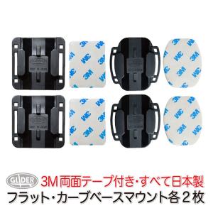 GoPro 用 アクセサリー フラットベースマウント カーブベースマウント 各2個 日本製 平面と曲面 セット 3M両面テープ付き｜meijie-ec