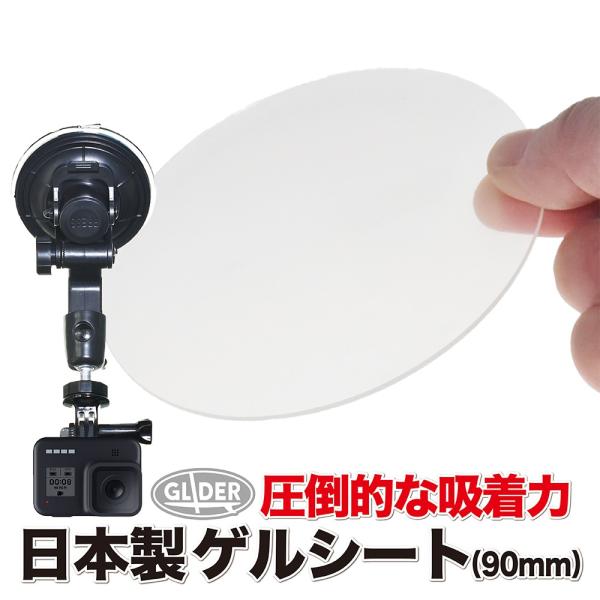 GoPro 用 アクセサリー ゲルタックシート エクシール社 直径90mm (ボールヘッド大型吸盤マ...