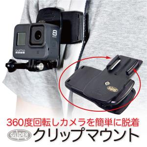 GoPro 用 アクセサリー ベースマウント付 クリップ 360度回転 はさむ (HERO12 Osmo Action4 アクションカメラ対応) ゴープロ用｜GLIDER SPORTS