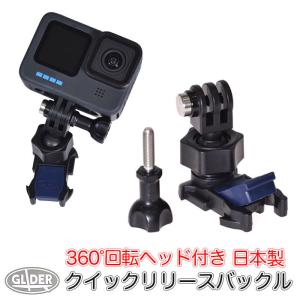 GoPro ゴープロ用 アクセサリー 360度回転ヘッド クイックリリースバックル 日本製 ジョイン...