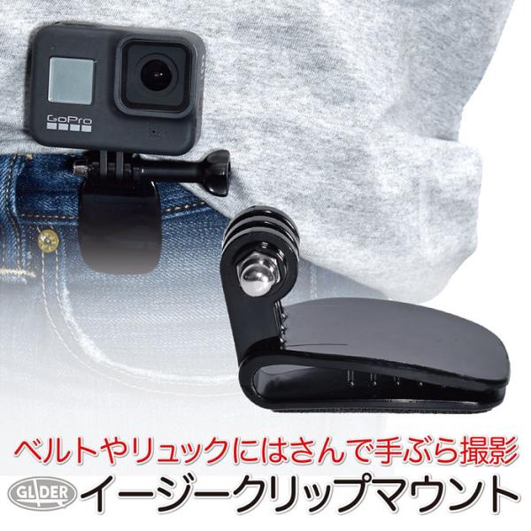 GoPro 用 アクセサリー イージークリップマウント ベルトにはさむ クリップ (HERO12 O...