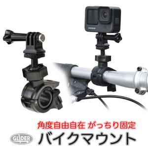 GoPro 用 アクセサリー ボールアームバイクマウント 自転車やバイクに (HERO12 Osmo Action4 アクションカメラ対応) ゴープロ用｜GLIDER SPORTS