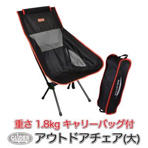 アウトドアチェア (小) 軽量 折りたたみ 椅子 耐荷重60kg キャリー