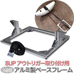 SUPカヤック アウトリガー用 アルミフレームの買取情報