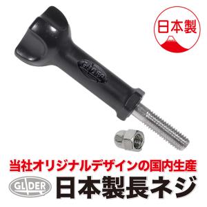 GoPro ゴープロ用 アクセサリー 日本製 長ネジ (スクリュー) ナット付き セット ねじ ロング (HERO12 Osmo Action4 アクションカメラ対応)｜meijie-ec