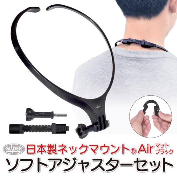 【爆買】GoPro/スマホ用 ネックマウント Air マットブラック&amp;ソフトアジャスター セット 日...