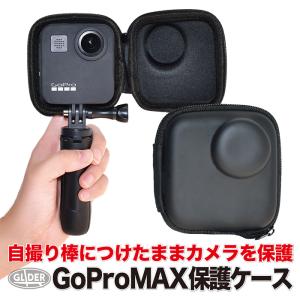 GoPro ゴープロ用 MAX マックス対応 アクセサリー 保護ケース ミニケース 防塵 衝撃吸収 自撮り棒つけたまま