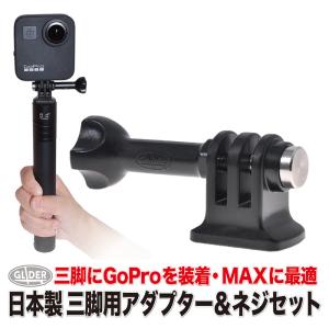 GoPro 用 アクセサリー 三脚アダプター＆長ネジ セット 日本製 ゴープロ用 (HERO12 Osmo Action4 アクションカメラ対応) 三脚ネジ 1/4インチネジ 1/4スレッド｜meijie-ec