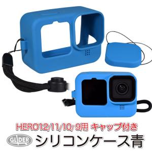 GoPro ゴープロ用 アクセサリー HERO12 /HERO11/10/9Black用 シリコンケース セット ブルー レンズカバー付き カバー 保護