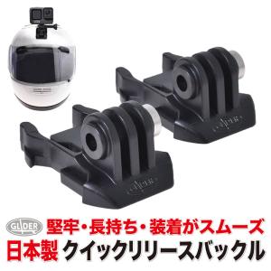 GoPro 用 アクセサリー 日本製 クイックリリースバックル 2個セット (GoProシリーズ全般 DJI シリーズ対応) バックル ベースマウント アダプター｜meijie-ec