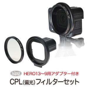 GoPro ゴープロ用 アクセサリー HERO12 /HERO11/10/9Black用 CPLフィルター セット 52mm レンズ アダプター 偏光フィルター｜meijie-ec