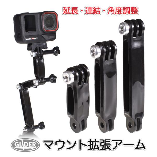 ハウジングマウント拡張アーム アクションカメラ用 アーム 延長アーム アダプター DJI/Insta...