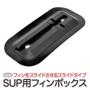 SUP サップ用 センターフィン フィン H220mm 9インチ スライドフィン
