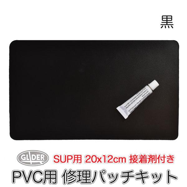 SUP カヤック サップ用  SUP修理パッチキット 黒 200x120mm 接着剤付 PVCシート...