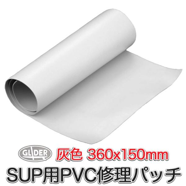 SUP カヤック用 SUP修理パッチ 灰 360x150mm PVCシート グレー 修理 接着 PV...