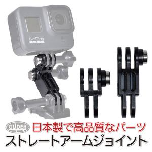 GoPro 用 アクセサリー ストレートアームジョイント 日本製 GoPro用ジョイント アーム ゴープロ用 角度調整 延長アダプター