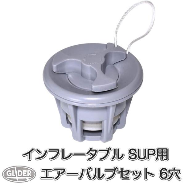 SUP カヤック用 エアーバルブ セット 6穴 POM エアポンプ インフレータブルボート  空気弁...