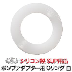 SUP カヤック ボート用 ポンプアダプター Oリング シリコンシール 白 インフレータブルボード バルブアダプター エアポンプアダプター パッキン シリコン｜meijie-ec