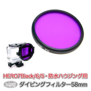 GoPro 用 アクセサリー (HERO7Black/HERO6/HERO5対応) ダイビングフィルター 58mm 紫 海中撮影｜meijie-ec