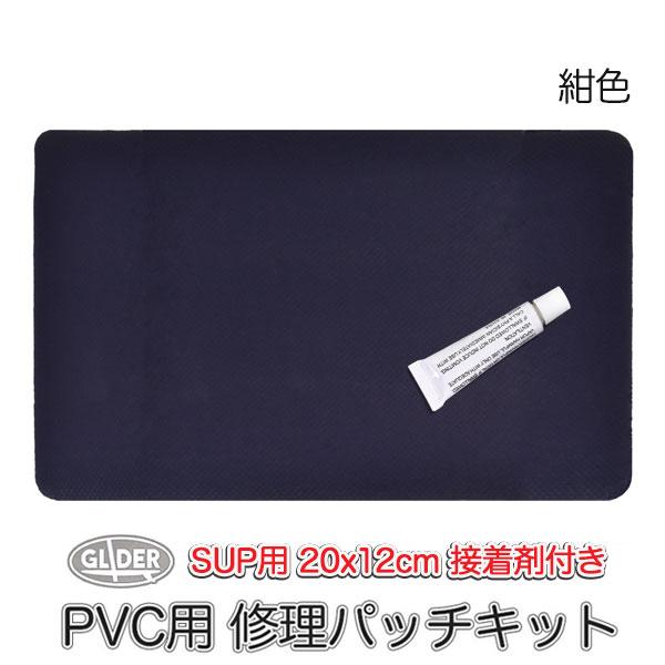 SUP カヤック サップ用  SUP修理パッチキット 紺色 200x120mm 接着剤付 PVCシー...