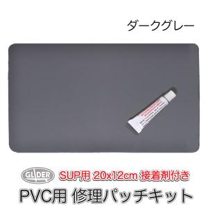 SUP カヤック サップ用  SUP修理パッチキット ダークグレー (200x120mm 接着剤付き) PVCシート 修理 接着 PVCパッチ 防水 リペアキット 修復 補修材料｜meijie-ec