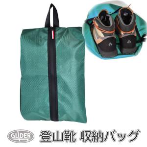 シューズバッグ 靴 収納 シューズケース グリーン (トクサイロ) 木賊色 シューズ袋 靴入れ 登山靴 レインシューズ ショートブーツ 撥水 キャンプ 車中泊