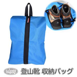 シューズバッグ 靴 収納 袋 シューズケース ブルー アウトドア シューズ袋 靴入れ 登山靴 レインシューズ ショートブーツ 撥水 キャンプ 車中泊