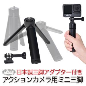 GoPro 用 アクセサリー アクションカメラ用 ミニ三脚 1/4インチネジ付 自撮り棒 セルフィー (HERO12 Osmo Action4対応) コンデジ デジカメ