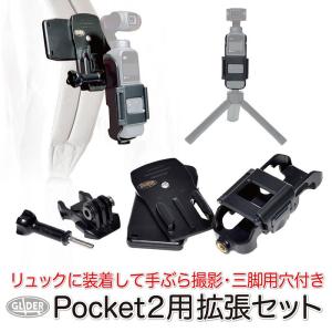 DJI POCKET 2 のアクセサリー3点セット DJI Pocket 2 アクセサリー 拡張セット ホルダー 三脚用(1/4