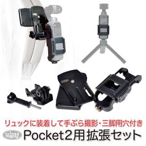 DJI Pocket 2 アクセサリー 拡張セット ホルダー 三脚用(1/4インチ)ネジ穴付 クリップマウント 360度回転 三脚・自撮り棒 リュック｜meijie-ec