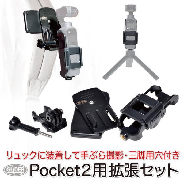 DJI Pocket 2 アクセサリー 拡張セット ホルダー 三脚用(1/4インチ)ネジ穴付 クリッ...