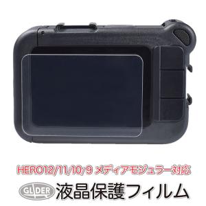 GoPro ゴープロ用 アクセサリー HERO12 /HERO11/10/9Black用 メディアモジュラー対応 保護フィルム ハード 液晶保護 ガラス｜GLIDER SPORTS