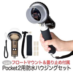 DJI Pocket2 用 アクセサリー 防水ハウジング フロートセット (ポケット2対応) 防水ケース 40m防水 ダイビングケース フロート付き