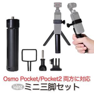 DJI Osmo Pocket / Pocket 2 アクセサリー ミニ三脚 セット フレーム ポケット2 三脚 フレーム アダプター ネジ