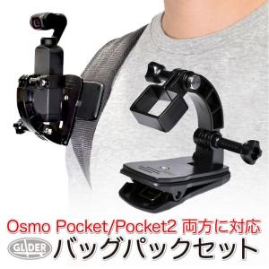 DJI Osmo Pocket / Pocket 2 アクセサリー バッグパック セット クリップマウント ポケット2 リュック用 マウント