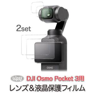 DJI Osmo Pocket3用 アクセサリー 保護フィルム 液晶&レンズ 2セット フィルム ガラスフィルム ポケット3用 超硬度｜meijie-ec