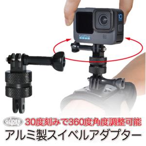 GoPro 用 アクセサリー アルミ製 スイベルアダプター ゴープロ用 360度 回転アーム スイベルアーム ジョイント マウント GoPro12｜GLIDER SPORTS