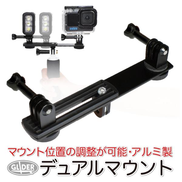 GoPro 用 アクセサリー デュアルマウント アダプター ゴープロ (HERO12 Osmo Ac...