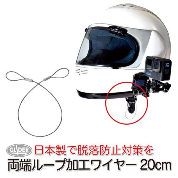 GoPro ゴープロ用 アクセサリー 両端ループ加工 ワイヤー 20cm 日本製 落下防止 水没防止...