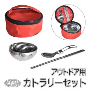 アウトドア用 カトラリーセット 赤収納バッグ付き スプーン 箸 お椀 ステンレス 持ち運び キャンプ 車中泊 ソロキャン