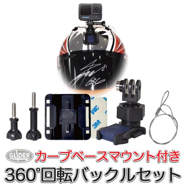 GoPro ゴープロ用 アクセサリー カーブ面用 ユニバーサルマウントセット 日本製 曲面 ベースマ...