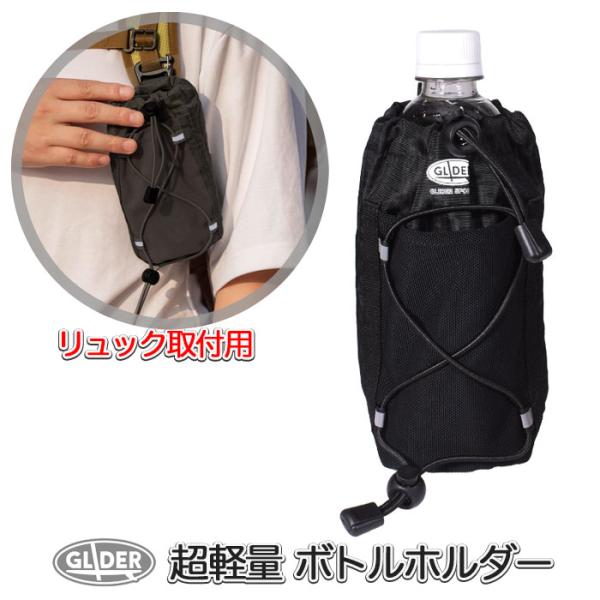 ボトルホルダー リュック用 アウトドアポーチ 超軽量 小物入れ ベルト取付 ペットボトル 500ml...